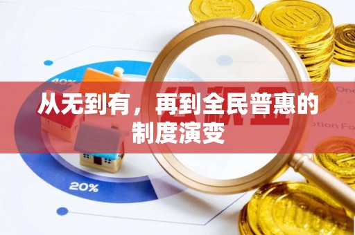 桓仁从无到有，再到全民普惠的制度演变