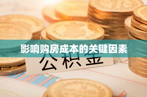 桓仁影响购房成本的关键因素