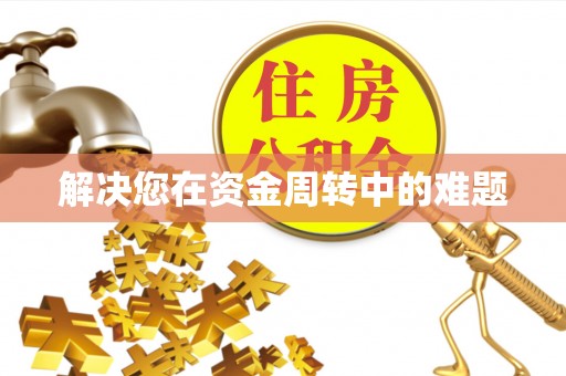 桓仁解决您在资金周转中的难题