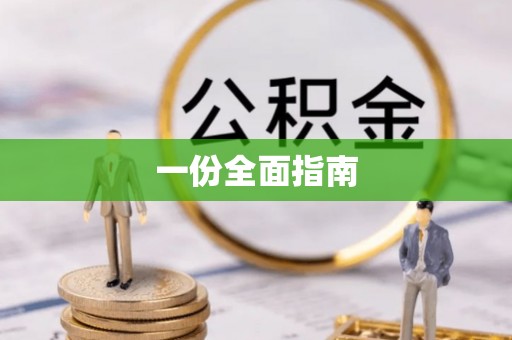 桓仁一份全面指南