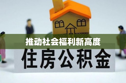 桓仁推动社会福利新高度