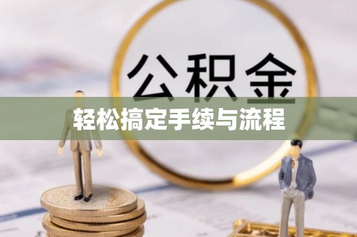 桓仁轻松搞定手续与流程