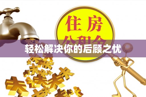 桓仁轻松解决你的后顾之忧