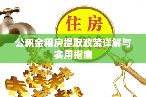 桓仁公积金租房提取政策详解与实用指南
