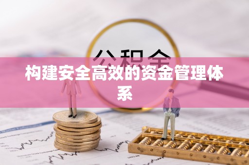 桓仁构建安全高效的资金管理体系