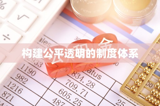 桓仁构建公平透明的制度体系
