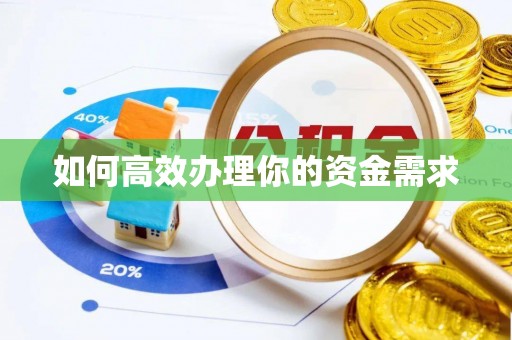 桓仁如何高效办理你的资金需求