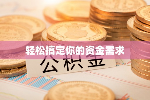 桓仁轻松搞定你的资金需求