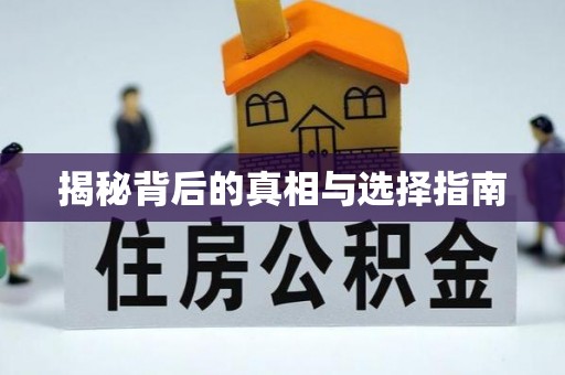 桓仁揭秘背后的真相与选择指南