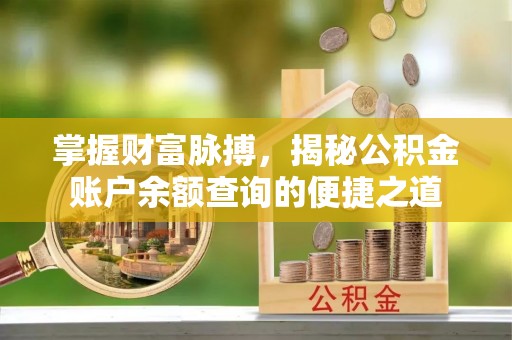 桓仁掌握财富脉搏，揭秘公积金账户余额查询的便捷之道