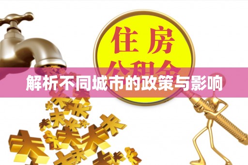桓仁解析不同城市的政策与影响