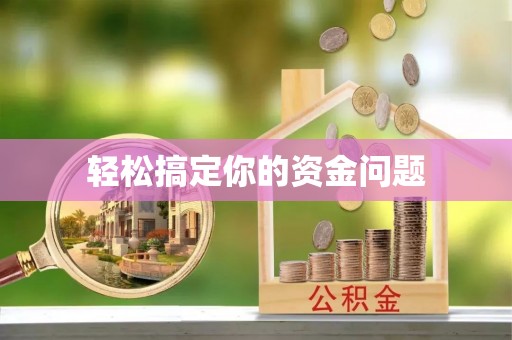 桓仁轻松搞定你的资金问题