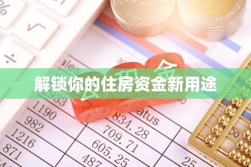 桓仁解锁你的住房资金新用途