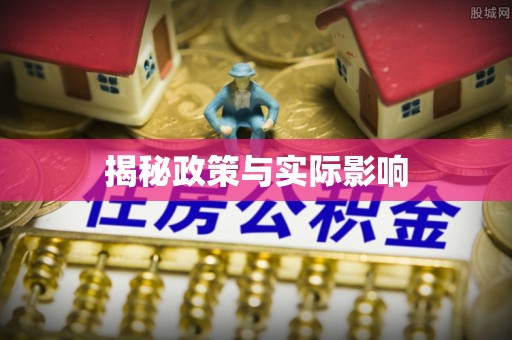 桓仁揭秘政策与实际影响