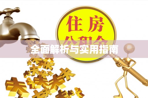 桓仁全面解析与实用指南