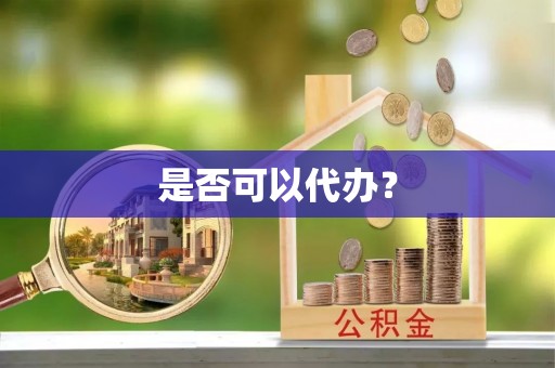 桓仁是否可以代办？