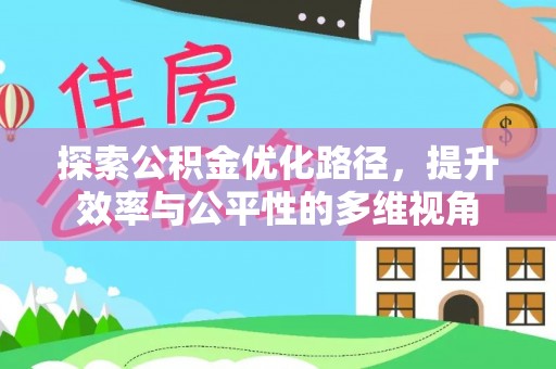 桓仁探索公积金优化路径，提升效率与公平性的多维视角