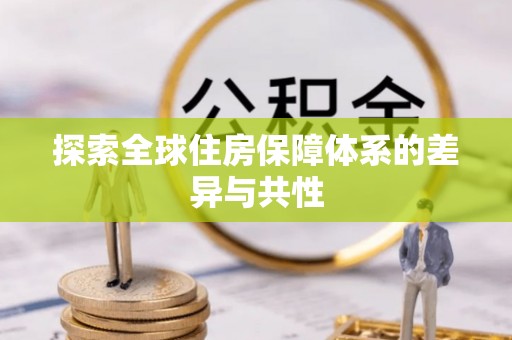 桓仁探索全球住房保障体系的差异与共性