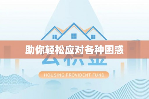 桓仁助你轻松应对各种困惑