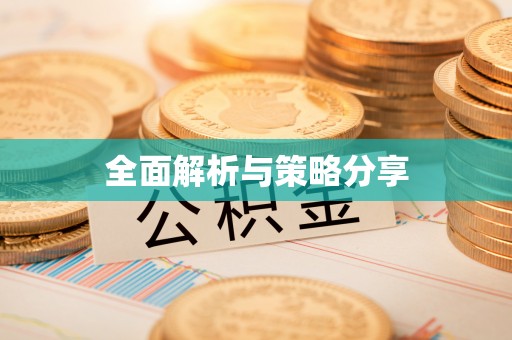 桓仁全面解析与策略分享