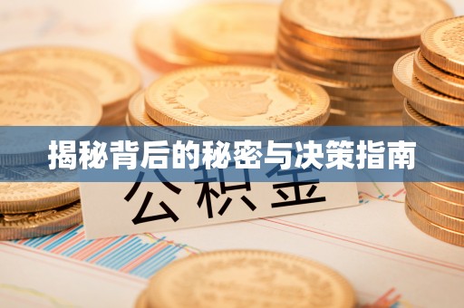 桓仁揭秘背后的秘密与决策指南