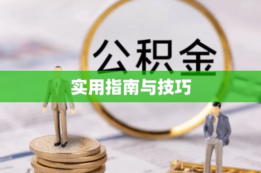 桓仁实用指南与技巧