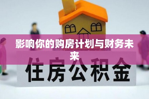 桓仁影响你的购房计划与财务未来