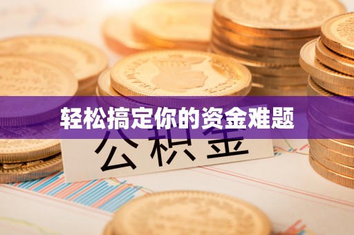 桓仁轻松搞定你的资金难题
