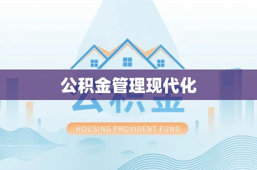 桓仁公积金管理现代化
