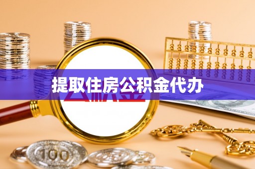 桓仁提取住房公积金代办