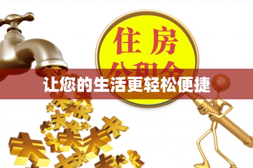 桓仁让您的生活更轻松便捷