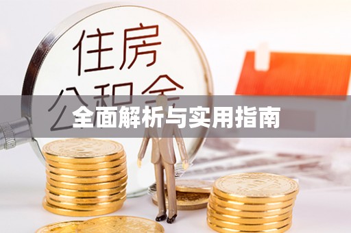 桓仁全面解析与实用指南