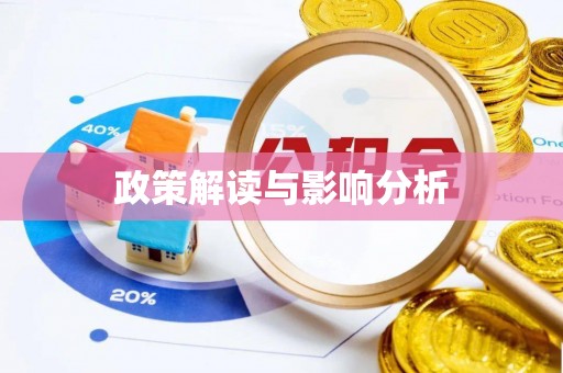 桓仁政策解读与影响分析