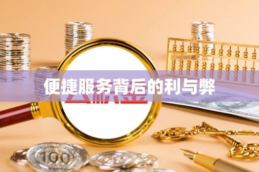 桓仁便捷服务背后的利与弊