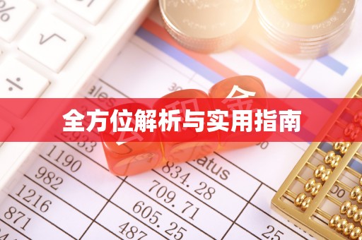 桓仁全方位解析与实用指南