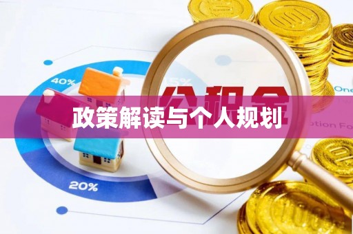 桓仁政策解读与个人规划