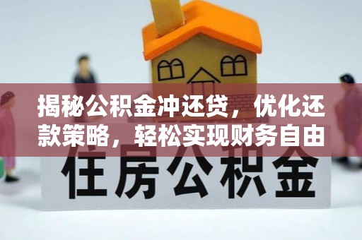 桓仁揭秘公积金冲还贷，优化还款策略，轻松实现财务自由