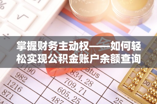 桓仁掌握财务主动权——如何轻松实现公积金账户余额查询