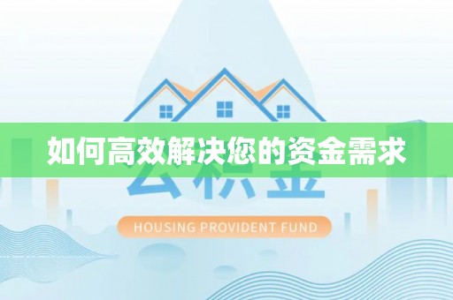 桓仁如何高效解决您的资金需求