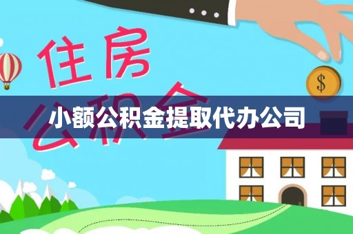 桓仁小额公积金提取代办公司