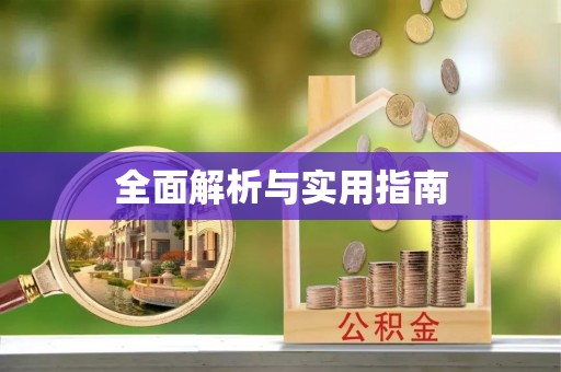 桓仁全面解析与实用指南