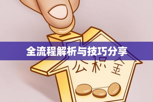 桓仁全流程解析与技巧分享