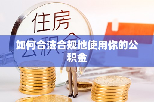 桓仁如何合法合规地使用你的公积金