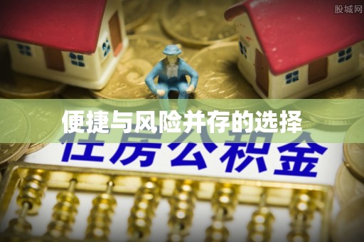 桓仁便捷与风险并存的选择