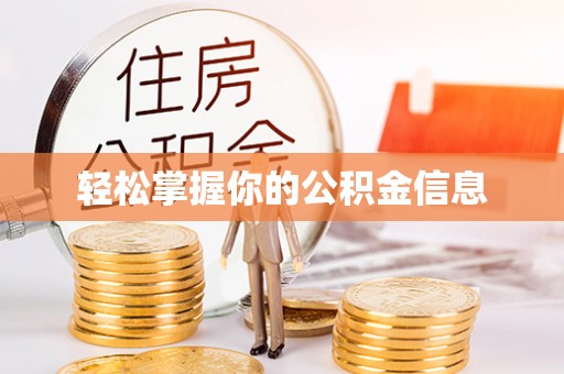 桓仁轻松掌握你的公积金信息
