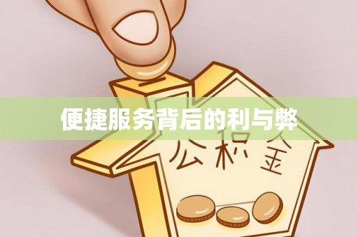 桓仁便捷服务背后的利与弊