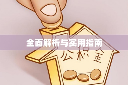 桓仁全面解析与实用指南