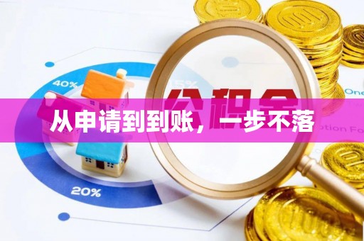 桓仁从申请到到账，一步不落