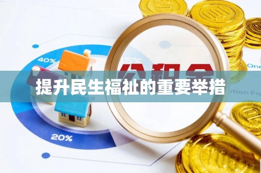 桓仁提升民生福祉的重要举措